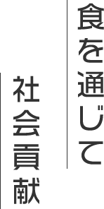 食を通じて社会貢献